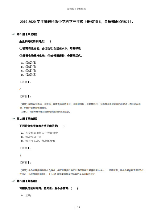 2019-2020学年度教科版小学科学三年级上册动物6、金鱼知识点练习七