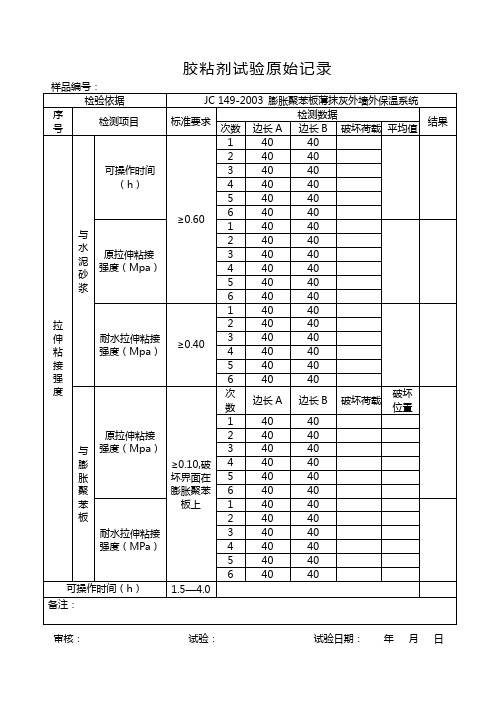 胶粘剂试验原始记录