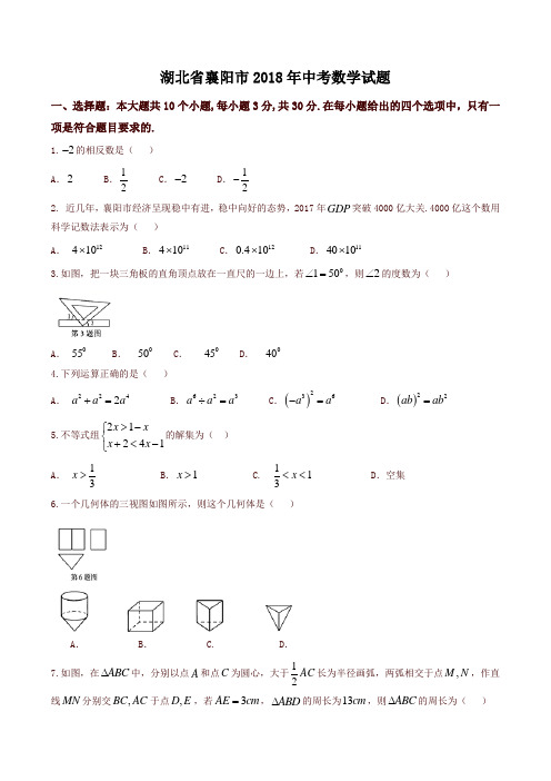 湖北省襄阳市2018年中考数学试题(含答案)-精品