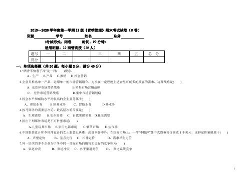 2019年市场营销管理期末试题B卷