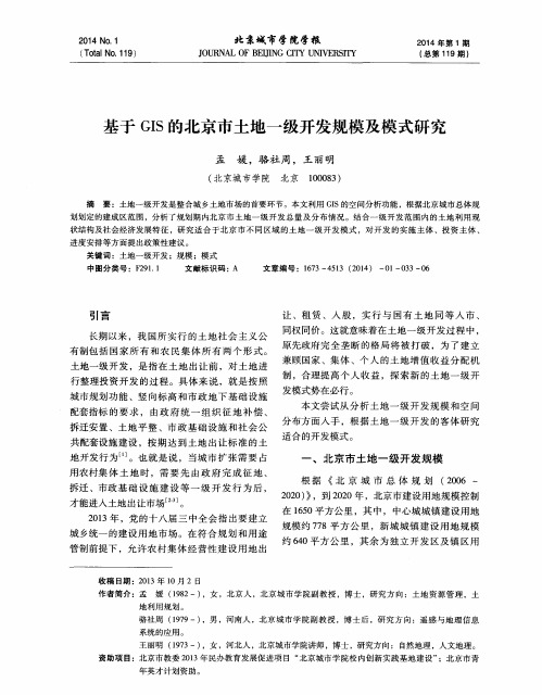 基于 GIS 的北京市土地一级开发规模及模式研究