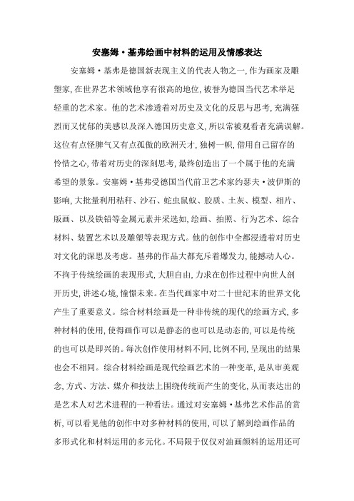 安塞姆·基弗绘画中材料的运用及情感表达