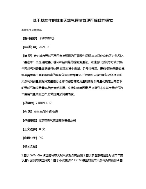 基于基准年的城市天然气预测管理可解释性探究