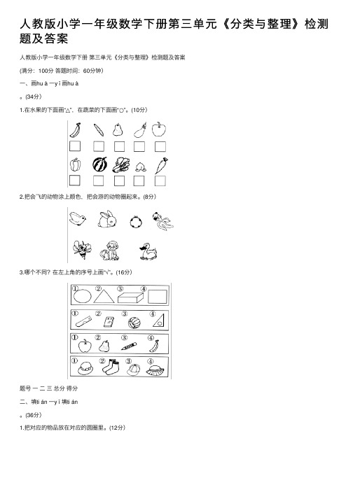 人教版小学一年级数学下册第三单元《分类与整理》检测题及答案