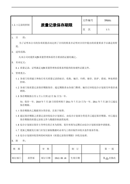 质量记录保存期限