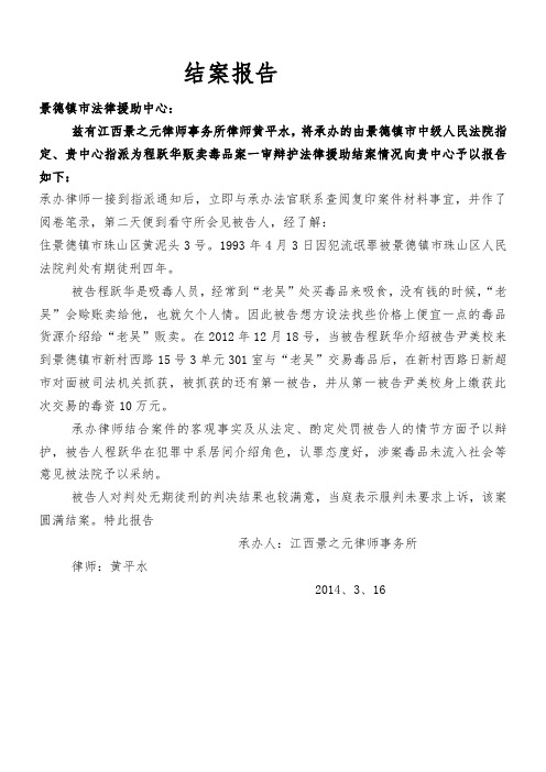 律师办理刑事案件的结案报告