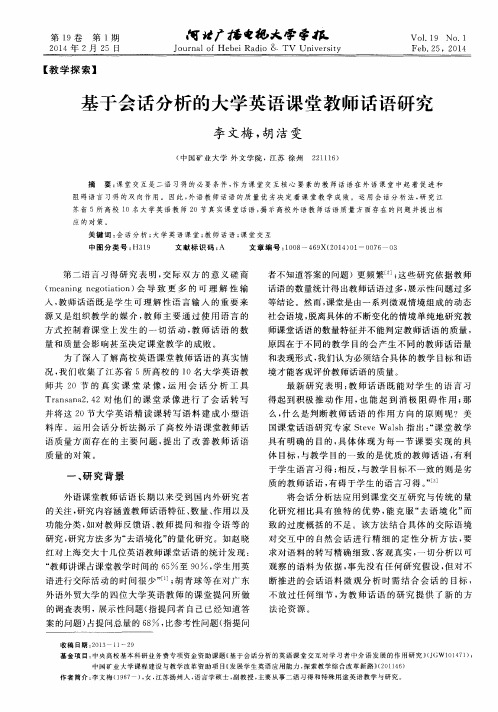 基于会话分析的大学英语课堂教师话语研究