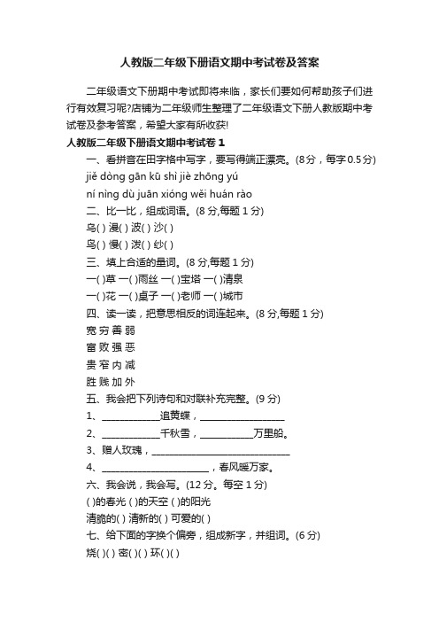 人教版二年级下册语文期中考试卷及答案