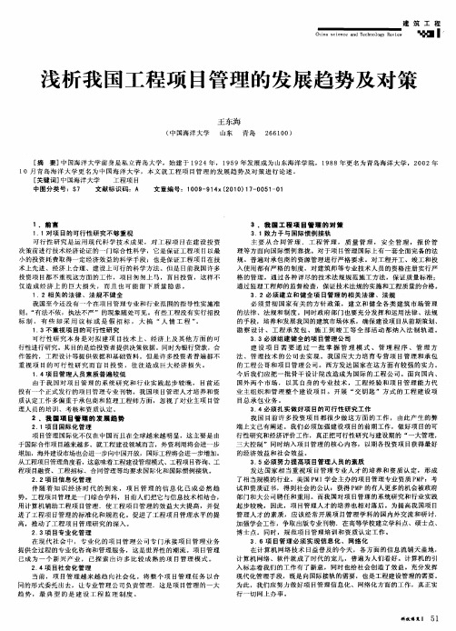 浅析我国工程项目管理的发展趋势及对策