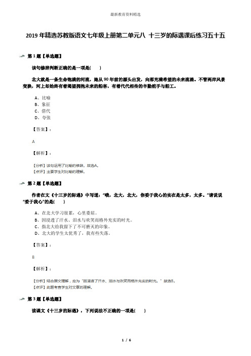 2019年精选苏教版语文七年级上册第二单元八 十三岁的际遇课后练习五十五