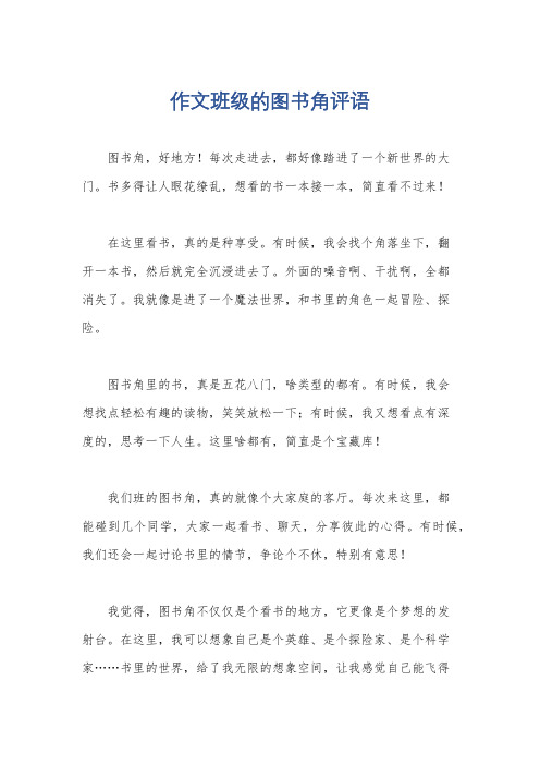 作文班级的图书角评语