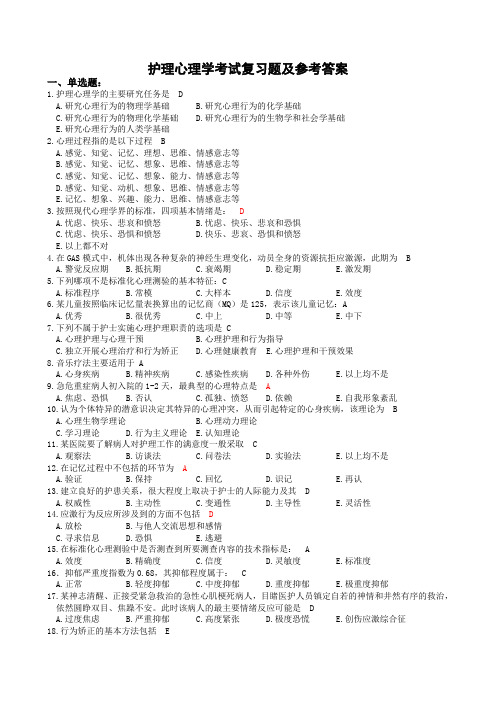 护理心理学复习题及参考答案(1)