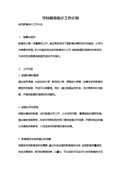 学校教育统计工作计划