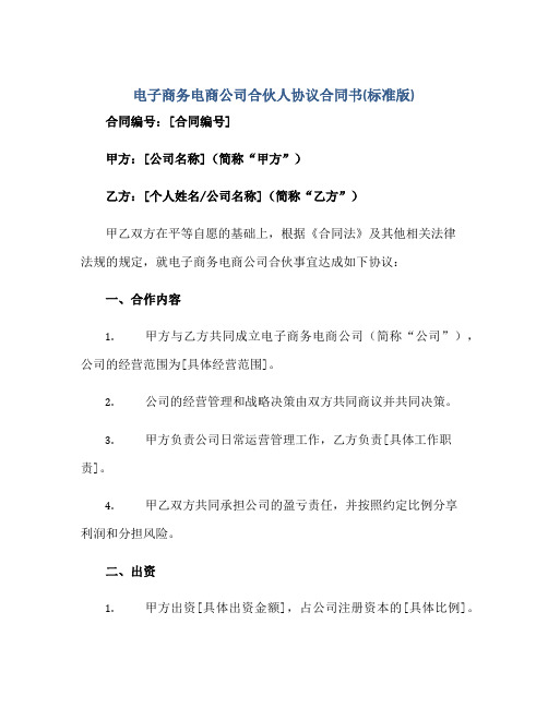 2023电子商务电商公司合伙人协议合同书(标准版)正规范本(通用版)