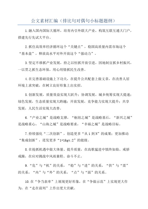 公文素材汇编(排比句对偶句小标题题纲)