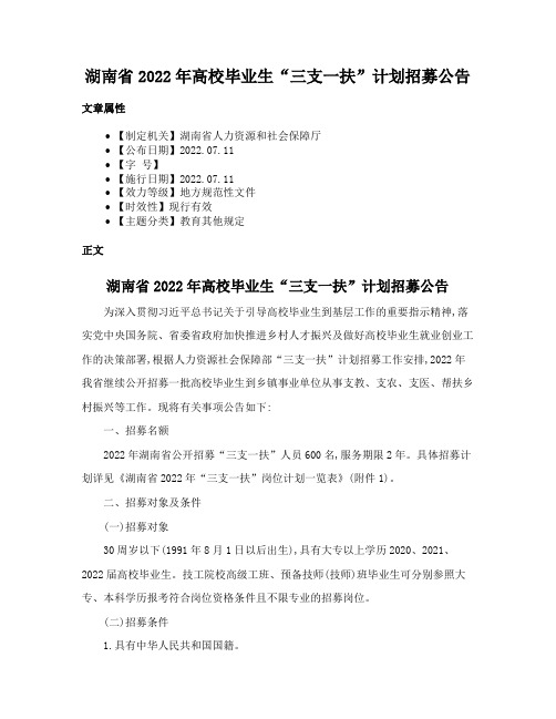 湖南省2022年高校毕业生“三支一扶”计划招募公告