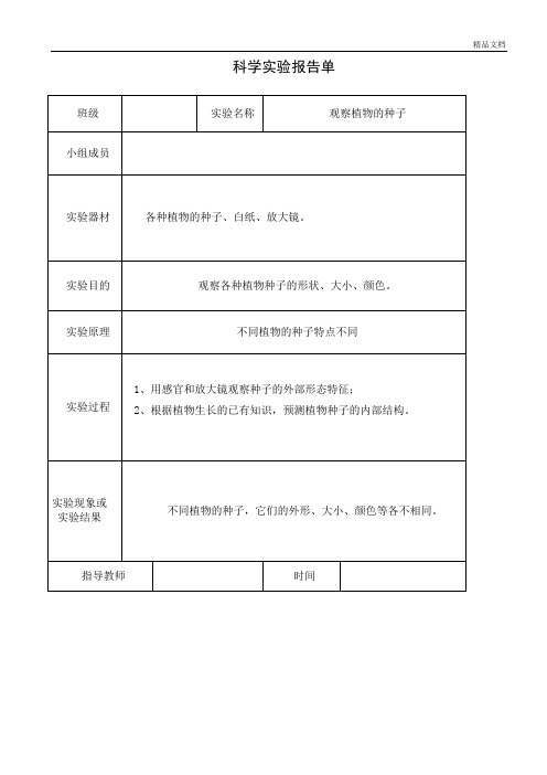 教科版三年级下册科学实验报告单.doc