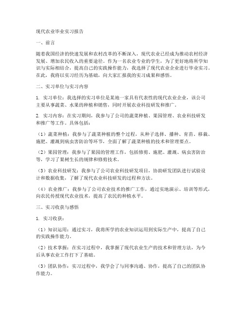 现代农业毕业实习报告