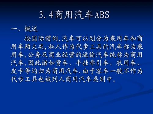 3.4商用汽车ABS