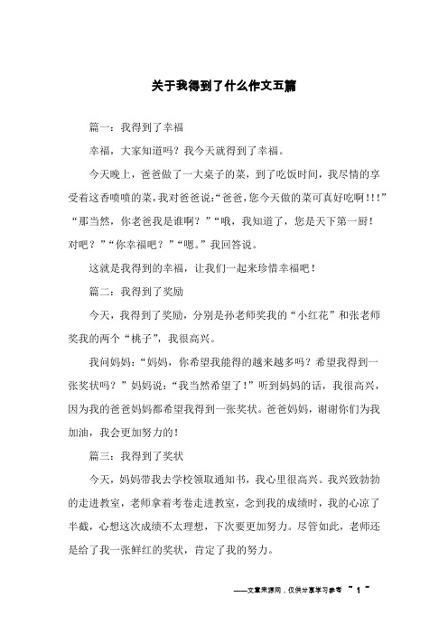 关于我得到了什么作文五篇