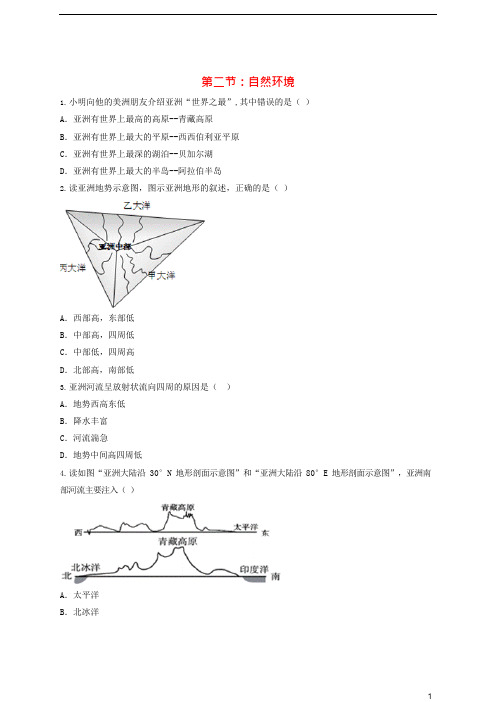 (完整版)七年级地理下册第六章第二节自然环境练习题新人教版(可编辑修改word版)