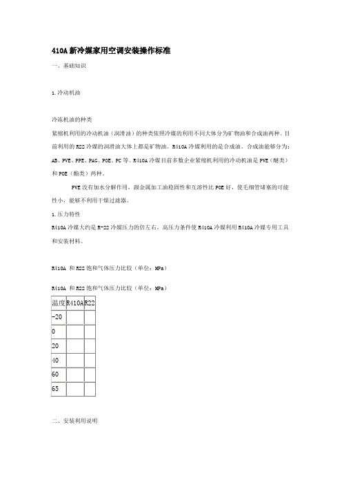 410A新冷媒家用空调安装操作标准