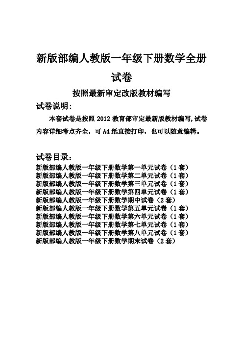 部编人教版一年级下册数学全册试卷(新版教材)