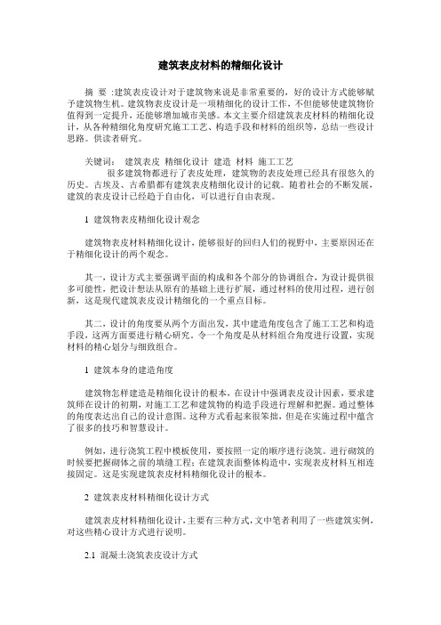 建筑表皮材料的精细化设计