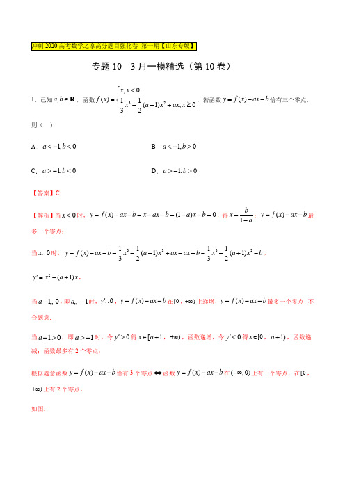 强化卷10(3月)-冲刺2020高考数学之拿高分题目强化卷(山东专版)(解析版)