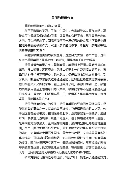 美丽的栖霞作文（精选38篇）