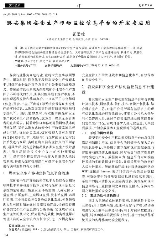 潞安集团安全生产移动监控信息平台的开发与应用