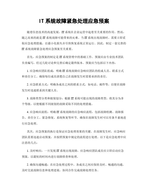 IT系统故障紧急处理应急预案