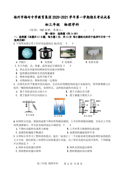 江苏省扬州市梅岭中学教育集团2021届九年级上学期期末考试物理试题