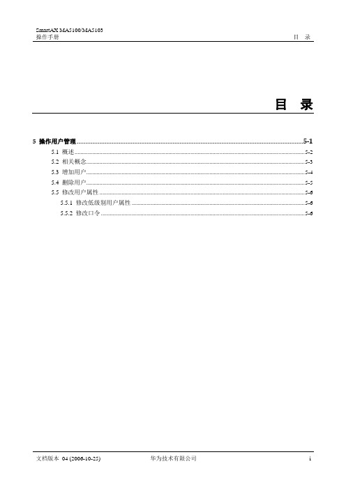 华为_MA5100(MA5103) 操作手册_01-基础配置01-05 操作用户管理