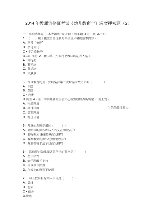 2014年教师资格证考试《幼儿教育学》深度押密题(2)