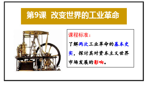 2019-2020高一历史第二学期第9课 改变世界的工业革命