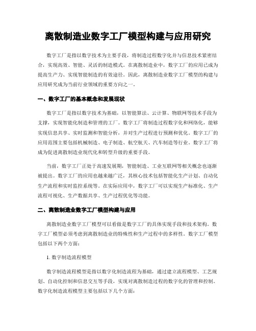 离散制造业数字工厂模型构建与应用研究