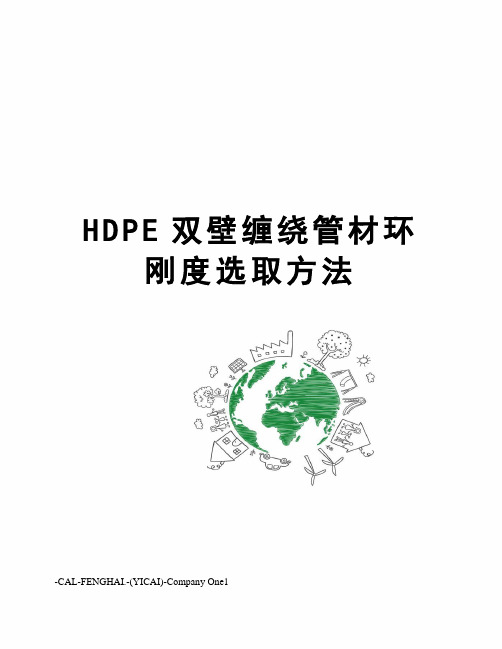 HDPE双壁缠绕管材环刚度选取方法