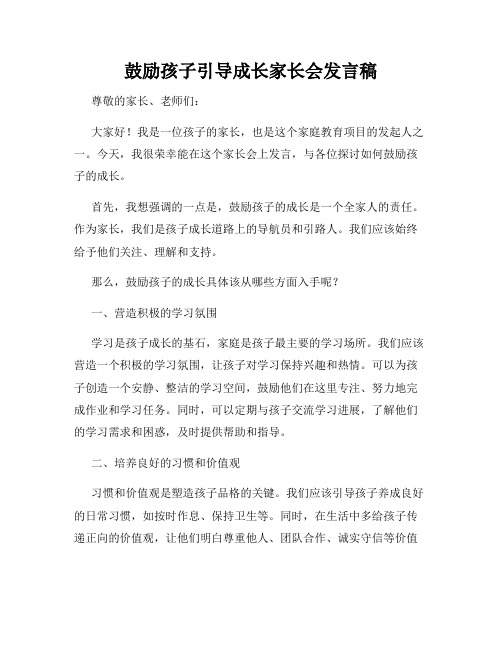 鼓励孩子引导成长家长会发言稿