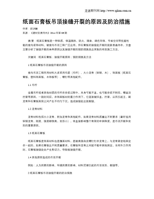 纸面石膏板吊顶接缝开裂的原因及防治措施