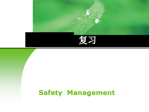 安全管理学-19 复习 - 副本