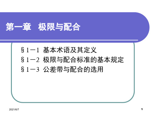 极限配合与技术测量基础(第五版)课件