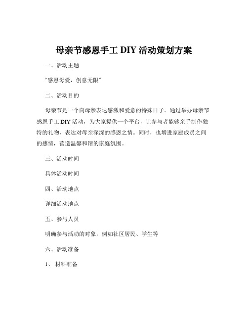 母亲节感恩手工DIY活动策划方案