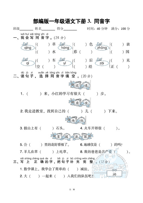 部编版一年级语文下册专项试卷《同音字》