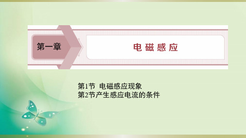 粤教版高中物理选修3-2第一章1.1电磁感应现象1.2产生感应电流产生的条件