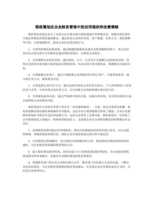 税收筹划在企业财务管理中的应用现状和改善策略