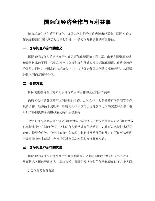 国际间经济合作与互利共赢