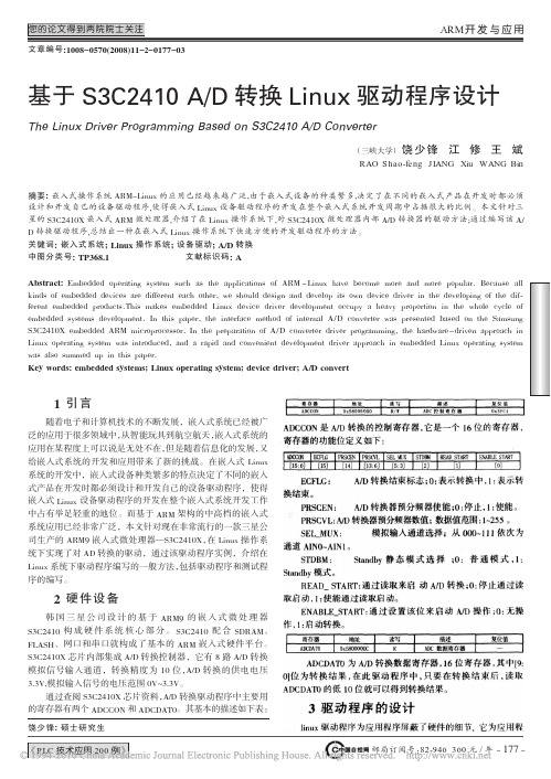 基于S3C2410A_D转换Linux驱动程序设计_饶少锋