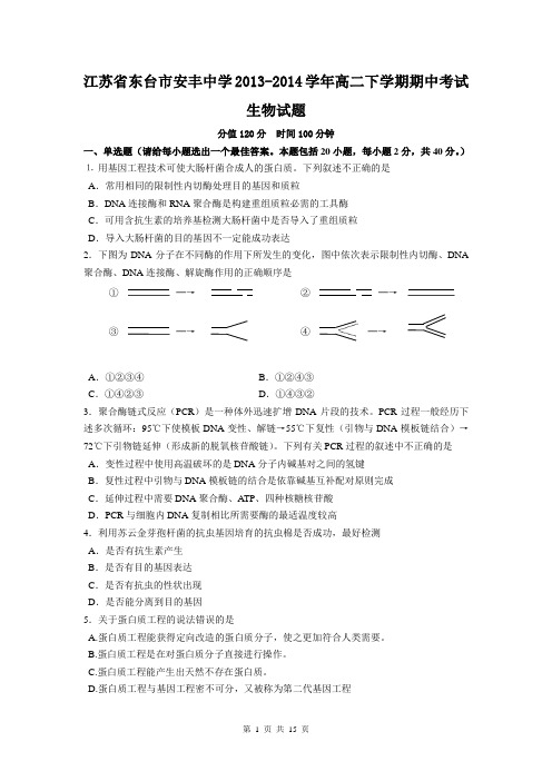 江苏省东台市安丰中学2013-2014学年高二下学期期中考试生物试题