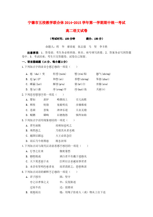 福建省宁德市五校教学联合体高二语文上学期期中试题